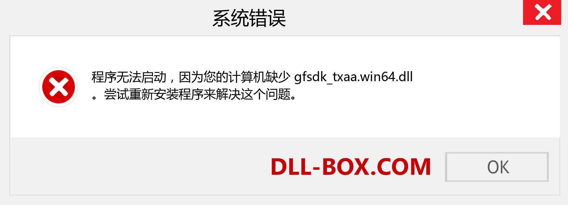 gfsdk_txaa.win64.dll 文件丢失？。 适用于 Windows 7、8、10 的下载 - 修复 Windows、照片、图像上的 gfsdk_txaa.win64 dll 丢失错误